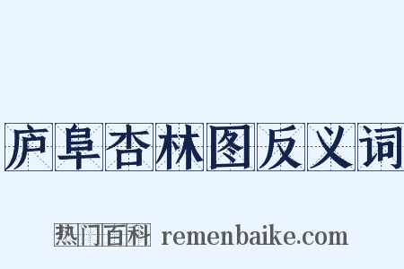 庐阜杏林图反义词是什么意思的图片